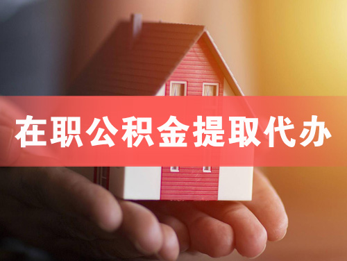 珠海在职公积金提取代办
