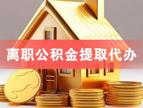 珠海离职公积金提取代办
