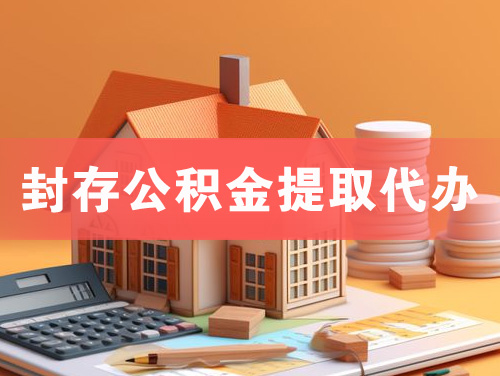 珠海封存公积金提取代办