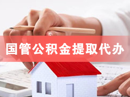 珠海国管公积金提取代办
