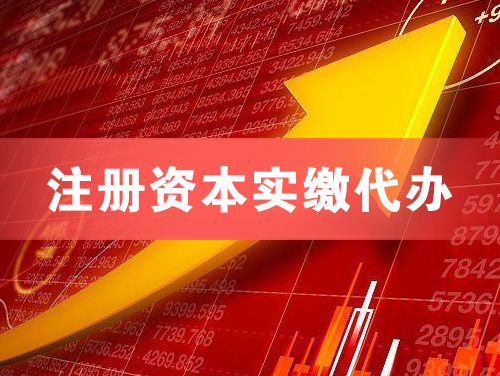 珠海注册资本实缴代办