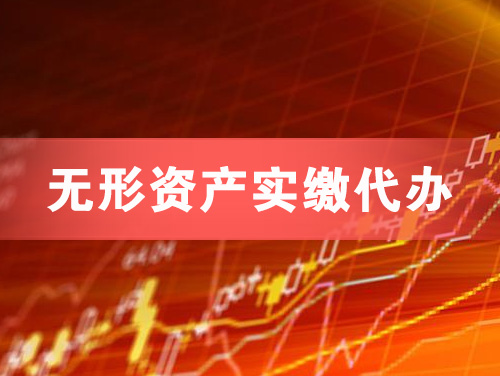 珠海无形资产实缴资本代办